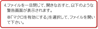 4.ファイルを一旦閉じて、開きなおすと、以下のような警告画面が表示されます。
※「マクロを有効にする」を選択して、ファイルを開いて下さい。