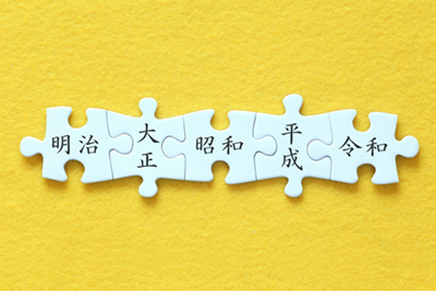 明治 大正 昭和 平成 令和