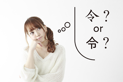 令和どっち?