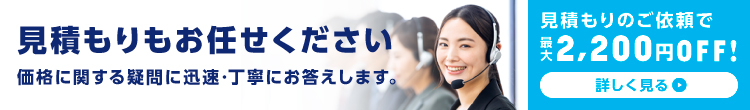 見積もりもお任せください　価格に関する疑問に迅速・丁寧にお答えします