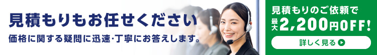 見積もりもお任せください　価格に関する疑問に迅速・丁寧にお答えします