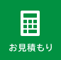 お見積もり