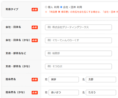 会社・団体 利用時の入力項目