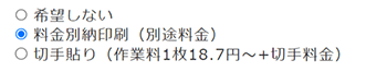 切手貼り・料金別納