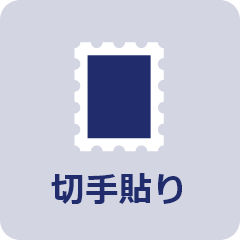 切手貼り