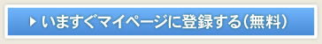 いますぐマイページに登録する（無料）