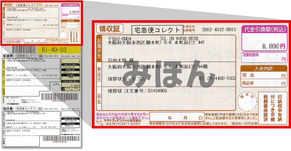 領収書（宅配業者伝票）サンプル